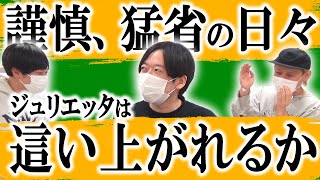 【ワケあり芸人】あの事件の時の心境、周りの反応、そして新たな相方との出会い…ジュリエッタ藤本ヒストリー後編【黒帯会議】