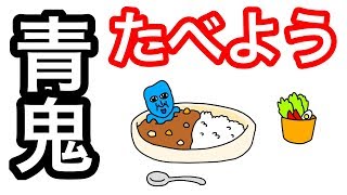 【アニメ】青鬼たべよう【カレー】