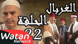 مسلسل الغربال ـ الحلقة 22 الثانية والعشرون كاملة HD | Ghorbal