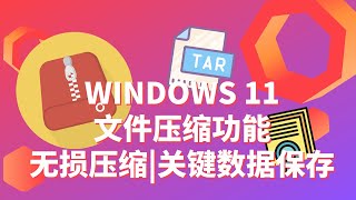 Windows 11自带功能启用文件压缩 | 额外磁盘空间 | 无损压缩 | 保留关键数据 | 清除冗余