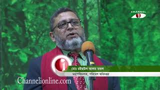 প্রাকৃতিক সম্পদ সংরক্ষণে বিশেষ অবদানের জন্য ‌‌‌‍‍'চ্যানেল আই প্রকৃতি সংরক্ষণ পদক-২০১৭' প্রদান