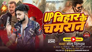 #golu_dildar | Up Bihar Ke Chamaran | Up बिहार के चमरान | #chamar_song | New Bhojpuri Song 2023