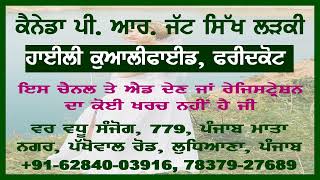 ਕੈਨੇਡਾ ਪੀ. ਆਰ. ਜੱਟ ਸਿੱਖ ਲੜਕੀ | ਰਿਸ਼ਤੇ ਹੀ ਰਿਸ਼ਤੇ | ਵਰ ਵਧੂ ਸੰਜੋਗ