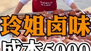 今天准备了5000块钱卤肉，看看卖完能搞多少真材实料才能做出好味道 卤味 猪头肉 生活不会辜负每一个努力的人 摆摊创业