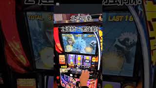 スマスロ　北斗の拳　２連続で黒強敵！