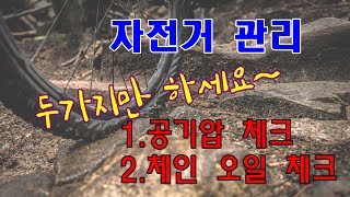 자전거 관리의 기본 공기압 체크 체인오일 체크 [NSM바이크] #자전거 #정비 #체인#스프라켓 #bicycle