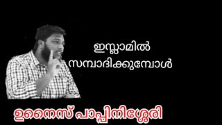 heart touching speech സമ്പാദ്യം ഇസ്ലാമിൽ ഉനൈസ് പാപ്പിനിശ്ശേരി sambadhyam islamil unais pappinisseri