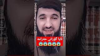 ئایا گۆرانی حەرامە😱😱 مامۆستا سۆران