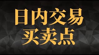 期货交易技巧实战技术在实盘中的买卖运用