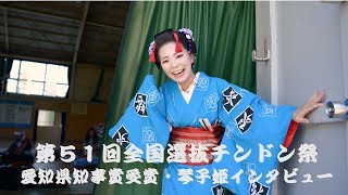 一宮市萩原 第５１回全国選抜「チンドン祭」～愛知県知事賞受賞インタビュー