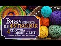 Вяжу КРЮЧКОМ из ФУТБОЛОК! Часть 1: 4 способа НАРЕЗКИ ЛЕНТ для вязания ковриков + подготовка к работе