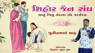 માતૃ પિતૃ વંદના કાર્યક્રમ || સિહોર જૈન સંઘ || By ADwox Studio