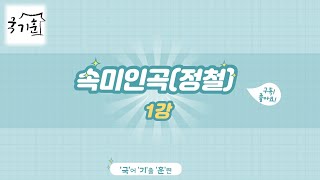 속미인곡_정철 개괄설명 1강