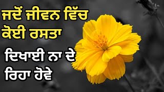 ਜਦੋਂ ਜੀਵਨ ਵਿੱਚ ਕੁੱਝ ਦਿਖਾਈ ਨਾ ਦੇਵੇ|Punjabi alfaz|Punjabi thoughts