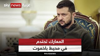 الرئيس الأوكراني فولوديمير زيلينسكي: المعارك تحتدم في محيط باخموت