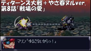 【SRW4】ティターンズ大戦＋やさ春ヌルver.／第8話「戦場の愛」