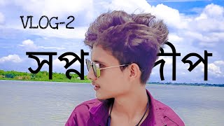 স্বপ্নদ্বীপ বাঞ্ছারামপুর | Swapnadip Bancharampur | Shopno Dip Resort | VLOG-2 | Sajidur Rahman Saj