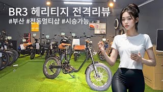 끝판왕  전기자전거 BR3 헤리티지 그냥 사지마세요