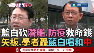 一刀未剪｜矢板明夫轟藍白:砍救命錢是「毀滅性對策」! 藍白再砍消防.防疫.潛艦預算 學者陳世民曝最高興的是中國! 質疑藍白:唱和全世界最不支持潛艦國造的中國｜焦點人物大現場20250119｜三立新聞台