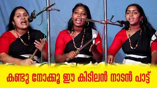 കണ്ടു നോക്കൂ ഈ കിടിലന്‍ നാടന്‍ പാട്ട് | നാടോടിപ്പാട്ട് | Nadan Pattu | Nadodippattu