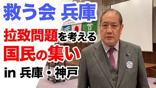 拉致問題を考える国民の集いin兵庫・神戸