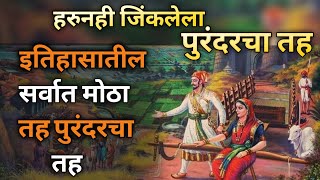 Purandar Fort || पुरंदरचा तह || Shivaji Maharaj And Mirza Raje || Shivaji Maharaj || Ks Marathi...