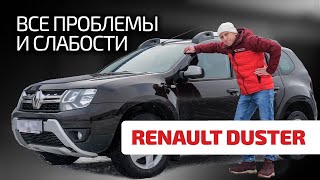 ⚡Насколько быстро разваливается Renault Duster? На что обратить внимание при эксплуатации и покупке?