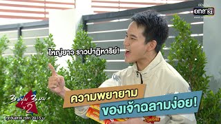 ความพยายามของเจ้าฉลามง่อย! | เรียกน้ำย่อย 3 หนุ่ม 3 มุม x2 EP.5 | 29 ส.ค. 63 | one31