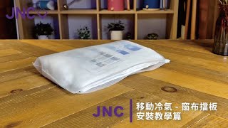 JNC移動冷氣 窗布擋板 安裝教學篇