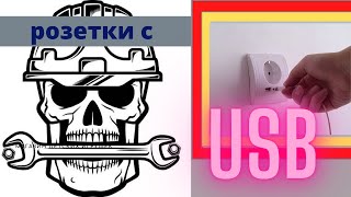 розетка с usb портами ,  превратности установки