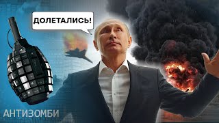 Де ж російська ППО? Вибухи на аеродромах РФ! АНТИЗОМБІ 2024 — 78 повний випуск українською