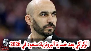 الركراكي يطلق تصريحات نارية بعد خسارة برونزية كأس العالم 2022 : سنعود في 2026 تعرف على التفاصيل