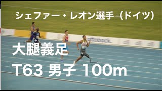 【パラ陸上】シェファー・レオン選手（ドイツ）優勝候補！ : 世界選手権 2019 ドバイ T63 男子 100m 予選2組目 (+0.7)