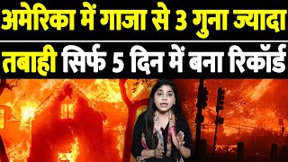 अमेरिका में गाजा से 3 गुना ज्यादा तबाही, सिर्फ 5 दिन में बना रिकॉर्ड | THE LIVE TV