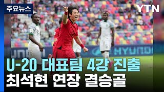 '최석현 연장 결승골' 20세 이하 대표팀, U-20 월드컵 4강 쾌거 / YTN