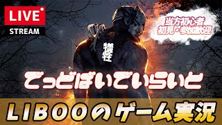 【DBD】朝から！DBDやりながら雑談ゲーム実況【初見歓迎 / デッドバイデイライト】