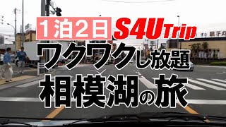 一泊二日 ワクワクし放題 相模湖の旅 #1 「出発」