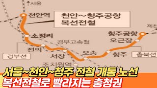 서울~천안~청주 복선전철 1시간 20분 개통 노선...충청권이 좋아지는 이유?