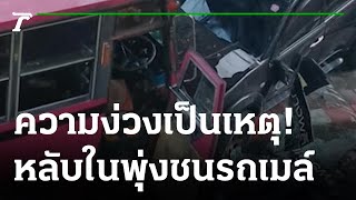 หนุ่มหลับในขับรถพุ่งชนรถเมล์เจ็บ 5 ราย | 02-11-65 | ข่าวเย็นไทยรัฐ