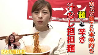 【カップ麺】マルちゃん正麺・汁なし担担麺のクオリティ高い麺と辛さにやられました！