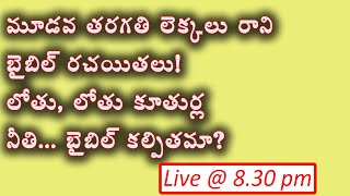 బైబిల్ కట్టు కథలు-లోతు, లోతు కూతుర్ల నీతి. బైబిల్ కాలక్రమం-గందరగోళం. 19-5-22 @ 8.30 pm