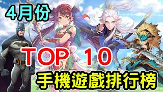 2022年04月份 手機遊戲排行榜TOP10 (๑✧◡✧๑)