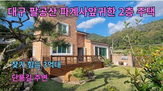 팔공산 파계사 앞 탐나는 위치의 2층전원주택 아주 귀한 매물  파계사 앞에서 유일한 3억대