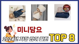 요즘 가장 인기있는 미니담요 TOP 8 쇼핑정보