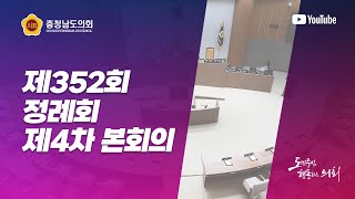 제352회 정례회 제4차 본회의