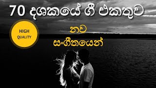 Best of Sinhala Old Hits 02| 70 දශකයේ ආදරණීය ගී