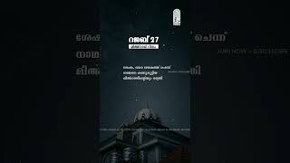 റജബ് 27 || നോമ്പ് എടുക്കണേ... ഇസ്ലാമിക് സ്പീച്ച് ഒഫീഷ്യൽ