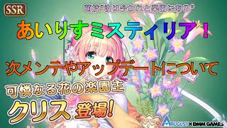 【あいりすミスティリア】アップデートや次メンテ予定と復刻イベ『白銀のアイドルプロジェクト』【あいミス】