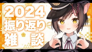 🔴【雑談】2024年振り返り雑談配信！！！今年を振り返りつつみなに感謝を！！ 【冥甘ゆりっぺ/Vtuber】