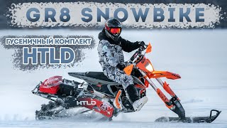 GR8 SNOWBIKE / Гусеничный комплект HTLD / Обзор Установка, Тест.